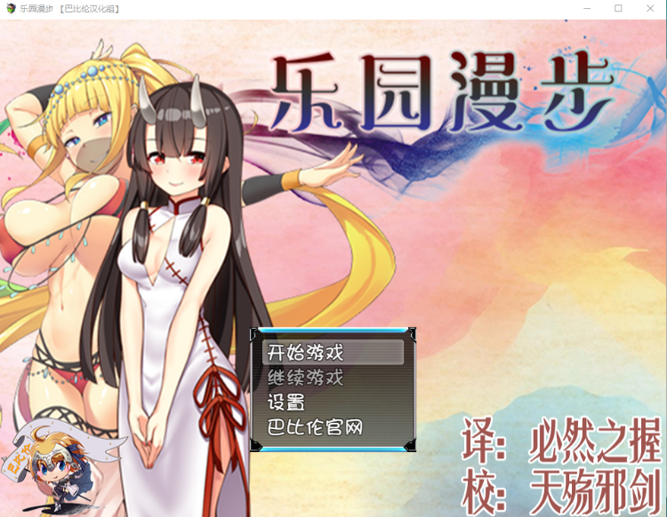 【RPG】乐园漫步~楽園歩きのリフレイン精翻汉化版!