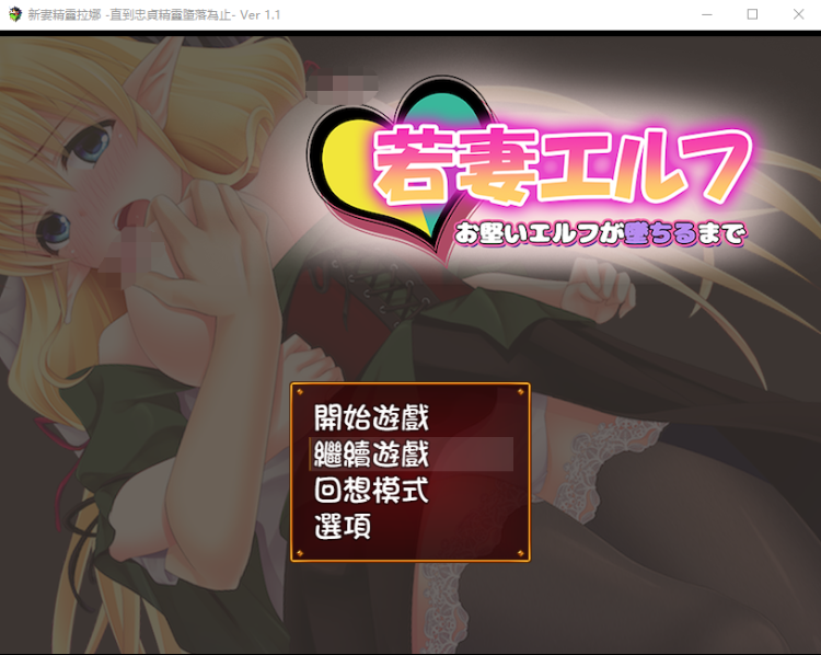 【绿帽RPG汉化】新妻精灵拉娜~直到忠贞精灵堕落为止