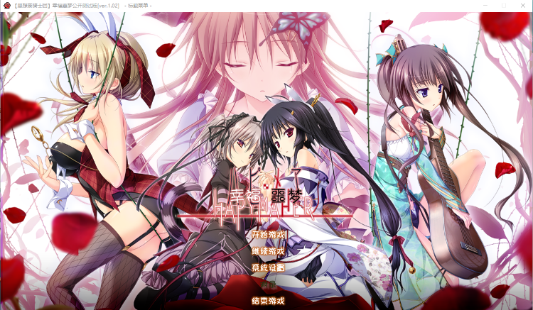 【大型ADV】幸福噩梦 步兵汉化版