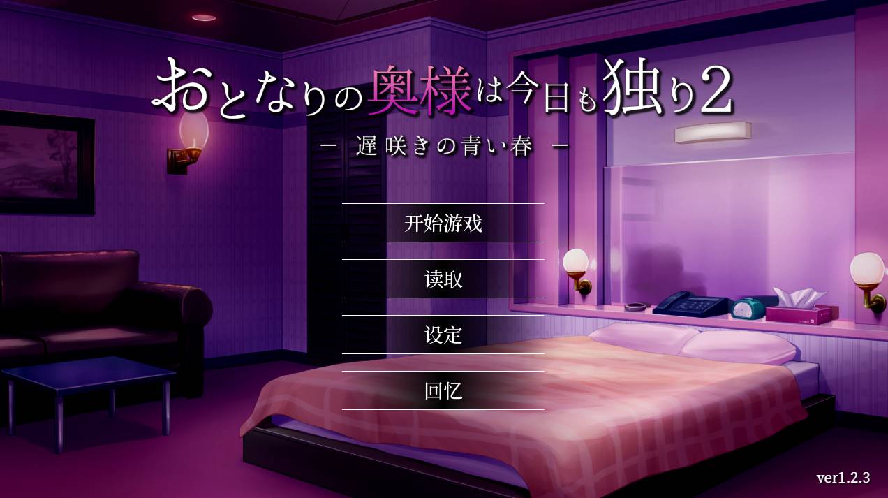 【ADV中文】隔壁太太今天也独自一人2 V1.2.3 【885MB】