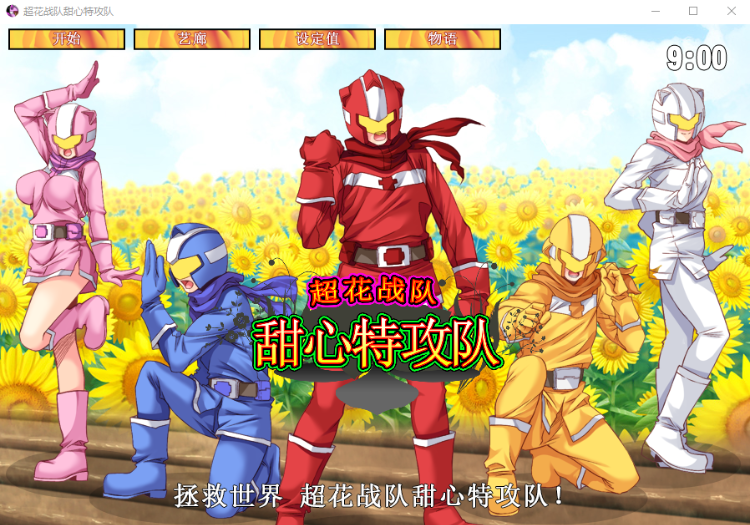 【ACT】超花战队甜心特攻队!DL官方中文版!