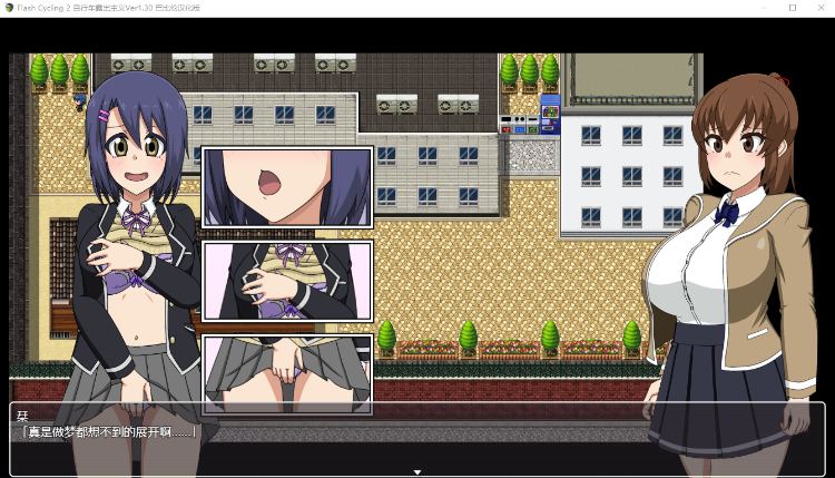 【RPG】自行车露出主义!2 Ver1.30 完整精翻汉化版~