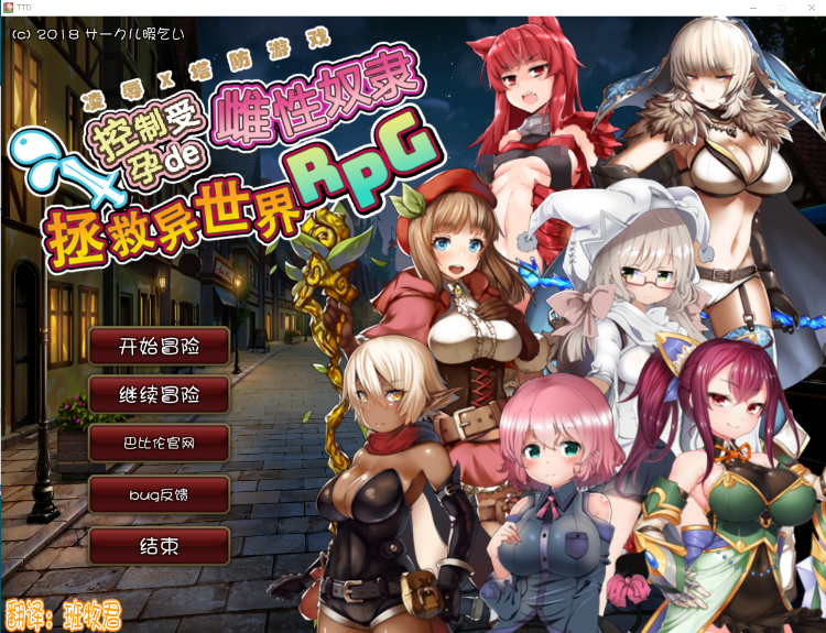 【塔防RPG汉化】凌褥x塔防!控制受孕de雌奴隶拯救世界!