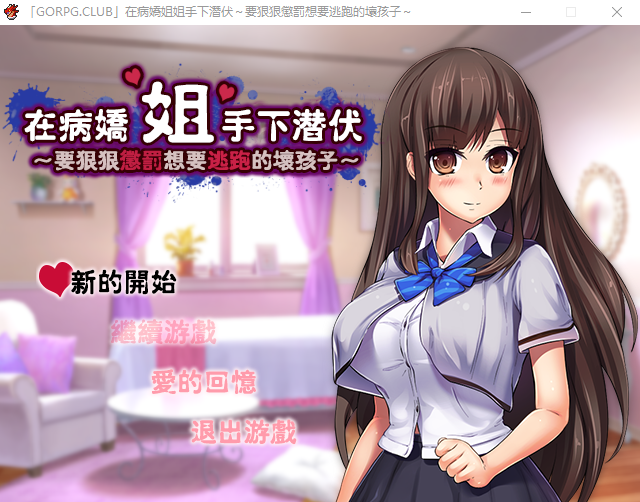 【逃脱RPG】在病娇姐姐的手下潜伏~要狠狠惩罚要逃跑的坏孩子 完整汉化版
