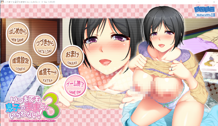 【日式ADV】请永久当我妈妈吧 3 一差二错将妈妈作为自己的女友 [生肉]