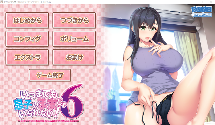 【日式ADV】请永久当我妈妈吧 6 丰乳妈妈才是我梦中的女性 [生肉]