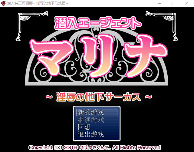 【RPG汉化】潜入特工玛丽娜 银辱的地下马戏团