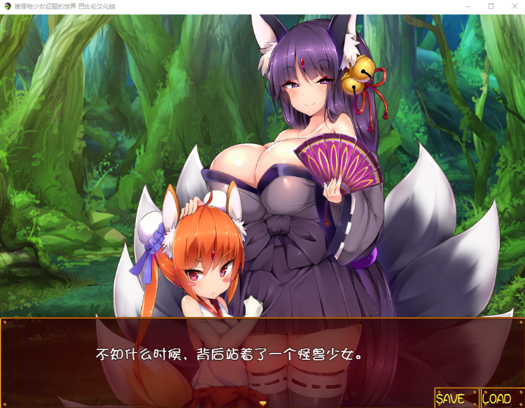 【大型RPG】被怪物少女征服的世界 完整精翻汉化版