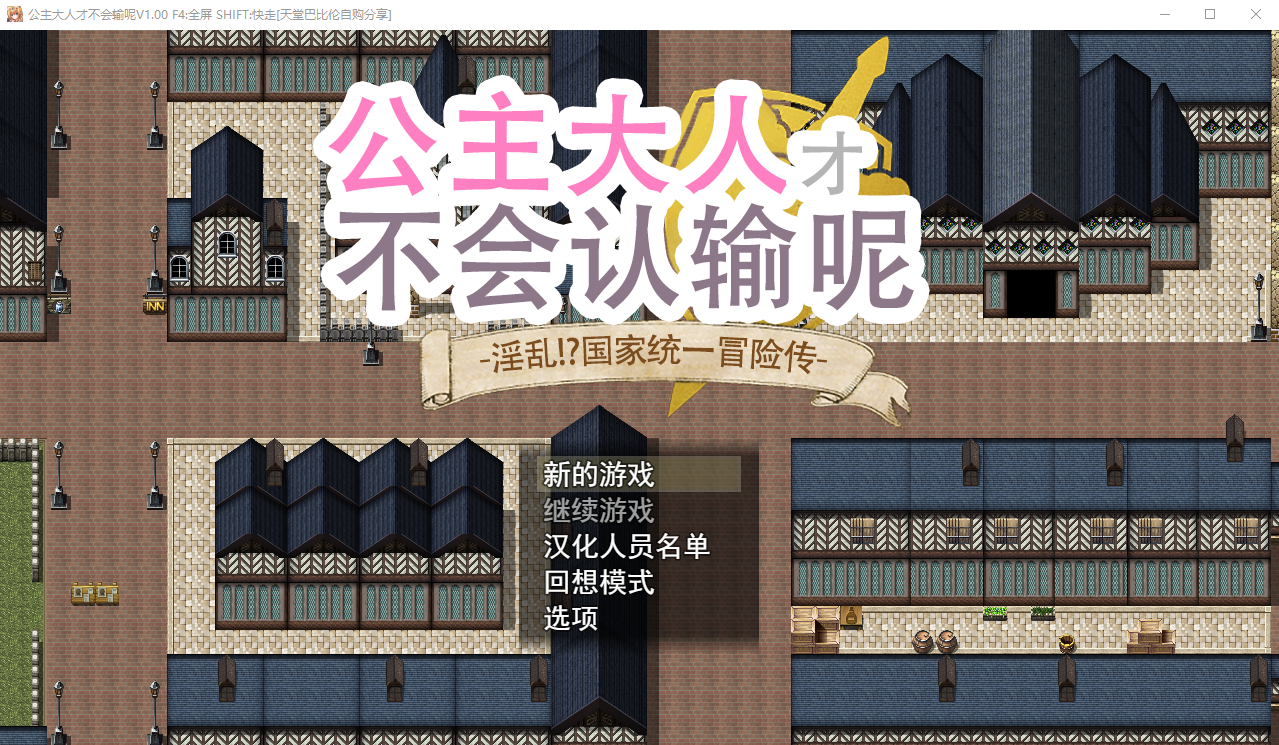 【大型RPG】公主才不会认输呢!银乱国家冒险传!官方中文版