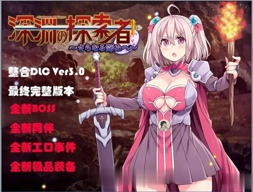 【探索RPG】深渊之探索者:DLC整合 Ver3.0 最终完全版+精修汉化版