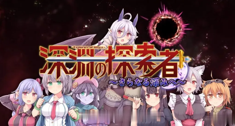 【探索RPG】深渊之探索者:DLC整合 Ver3.0 最终完全版+精修汉化版
