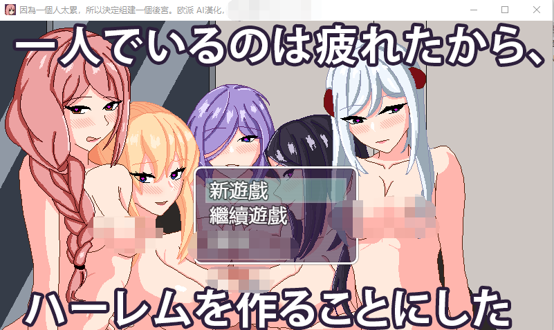 【RPG】因为一个人太累，所以决定组建一个后宫 AI汉化