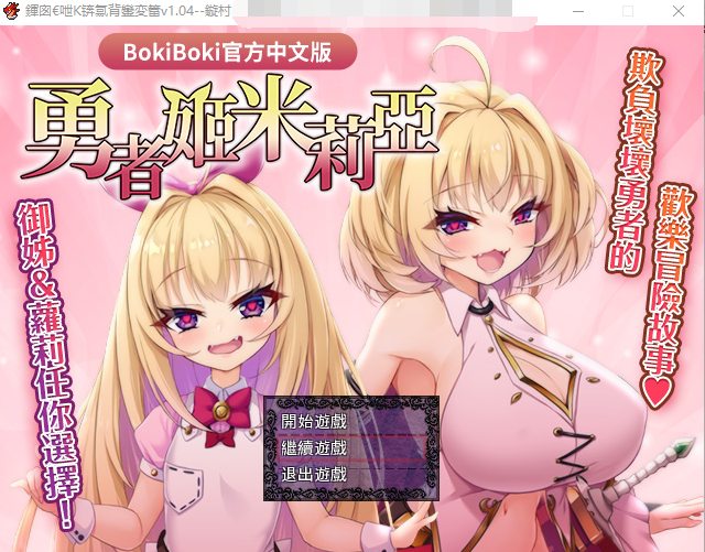【RPG】勇者姬:米莉亚Ver1.04 BOKIBOKI中文版