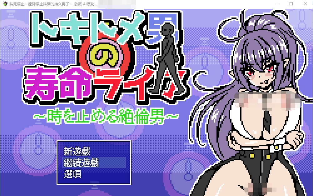 【像素RPG】时间停止~能够停止时间的持久男子 AI汉化