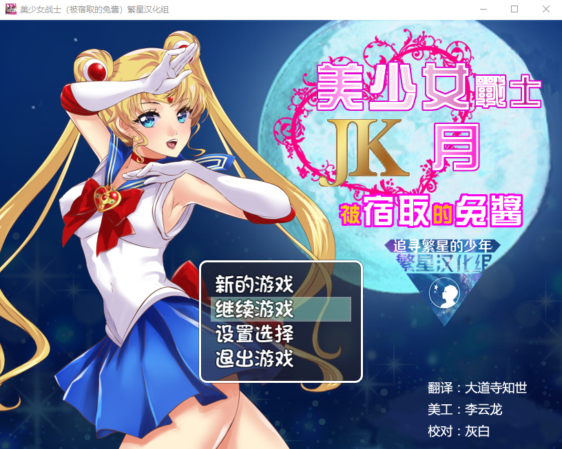 【RPG】美少女战士JK:被寝取的月野兔 Ver2.1 精修完整汉化版