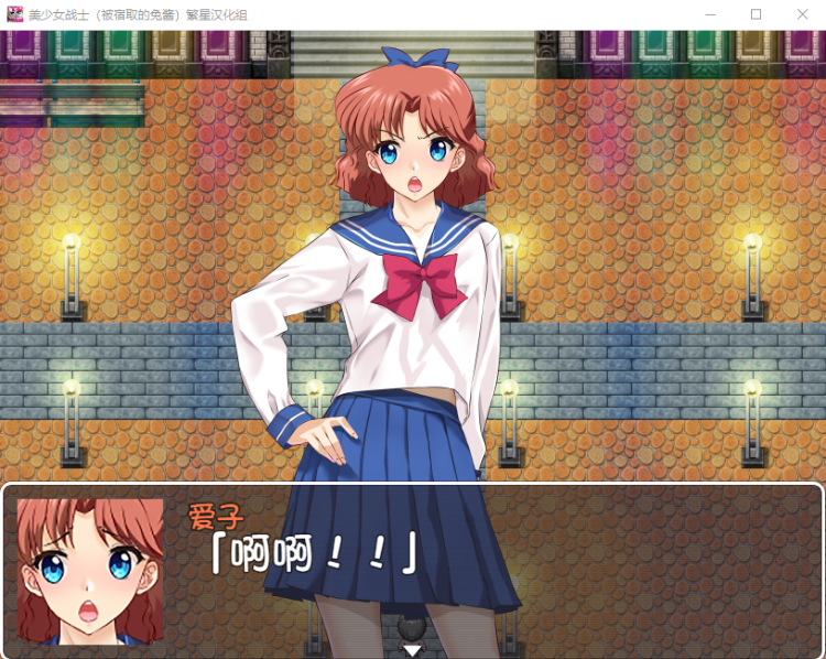 【RPG】美少女战士JK:被寝取的月野兔 Ver2.1 精修完整汉化版
