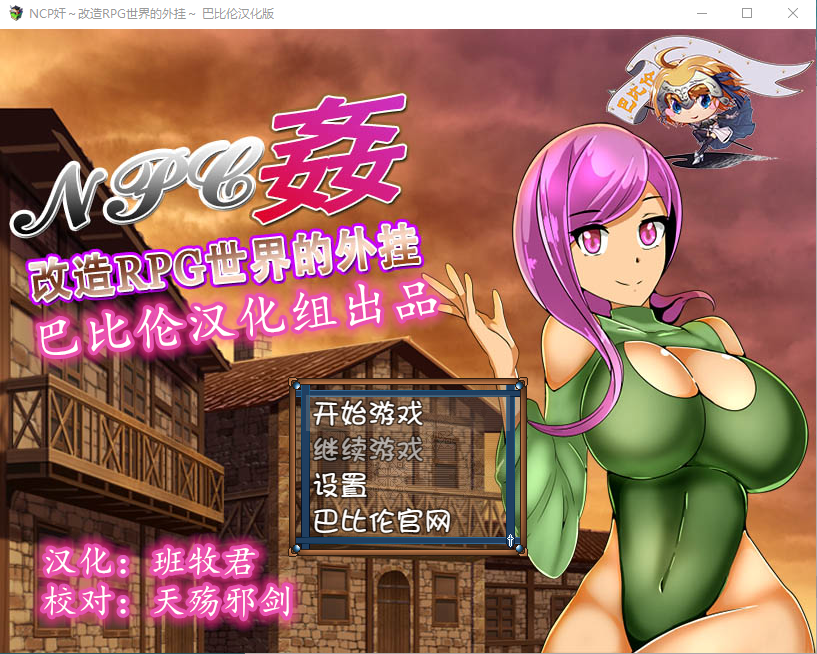 【RPG】NPC姦：改造RPG世界的外掛~ 完整精翻汉化版