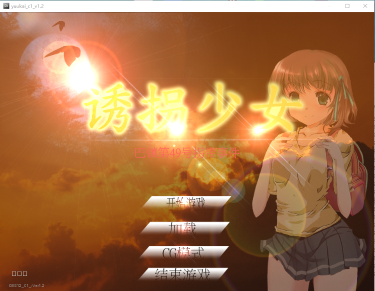【SLG】诱拐少女 DL官方中文版