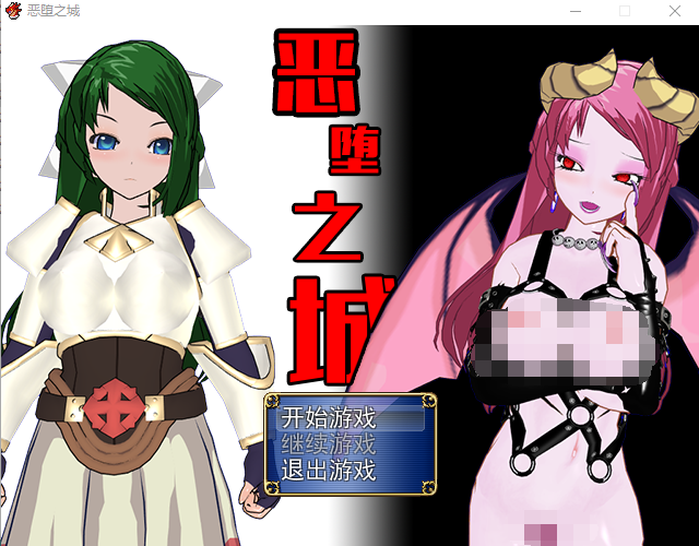 【RPG3D】恶堕之城 V1.0完整中文版