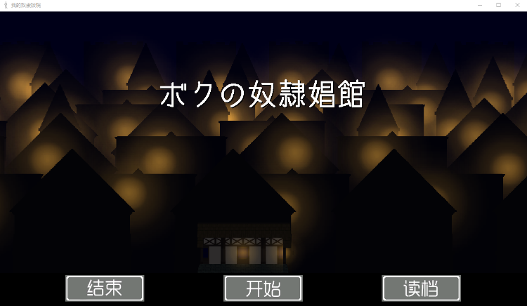 【经营SLG像素风】我的奴隶窑子 完整精翻汉化版
