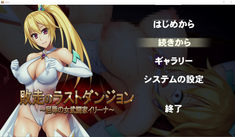 【ACT】败走终极秘境 屈辱的女拳师伊莉娜 DL版[生肉]