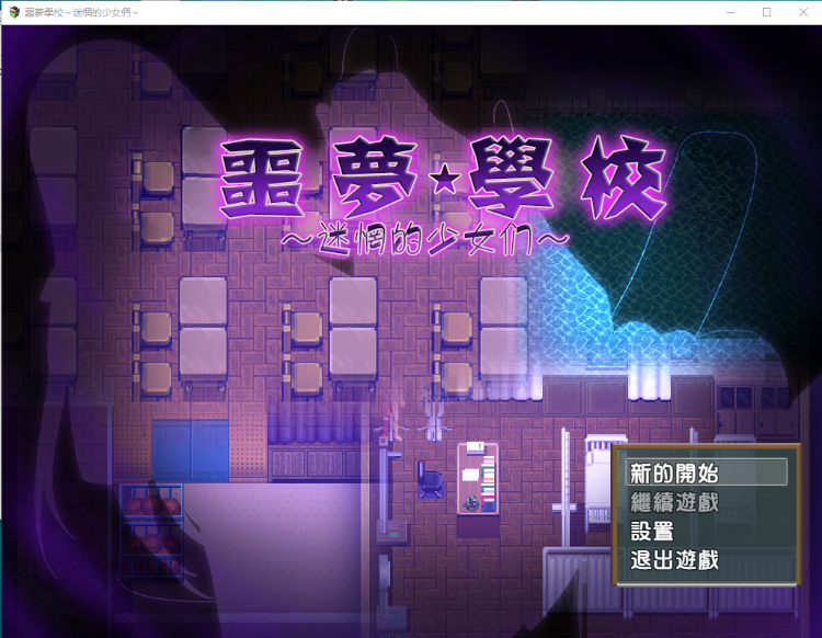 【ARPG】噩梦学校:迷惘的少女们!完整汉化版+存档