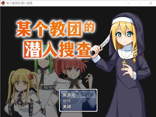 【日系RPG】某个教团的潜入搜查 STEAM官方中文版