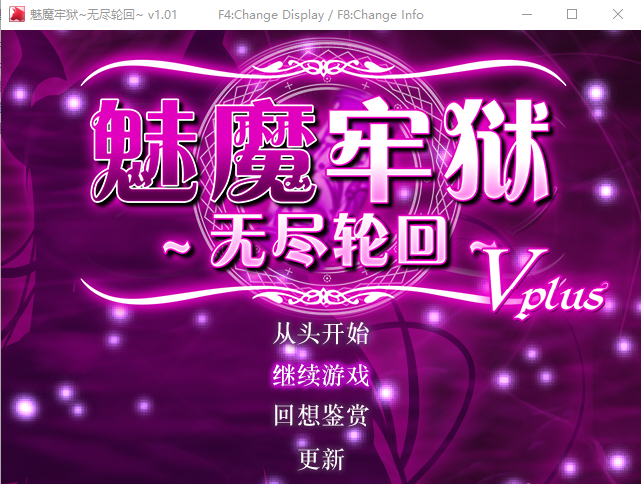 【逃生RPG】魅魔牢狱~无尽轮回~STEAM官方中文步兵版