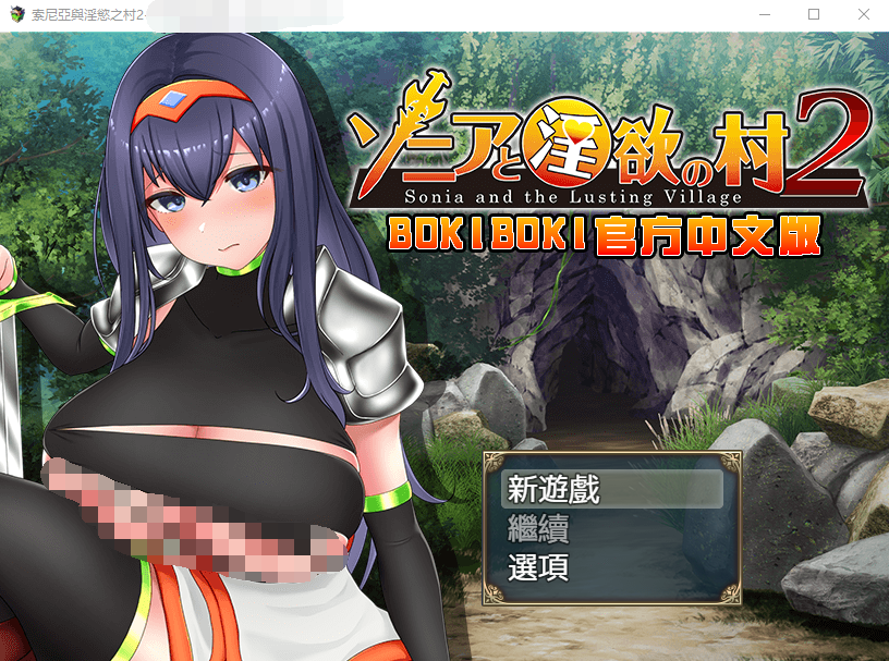【探索RPG】索尼亚与淫欲之村2 BOKIBOKI官方中文步兵版
