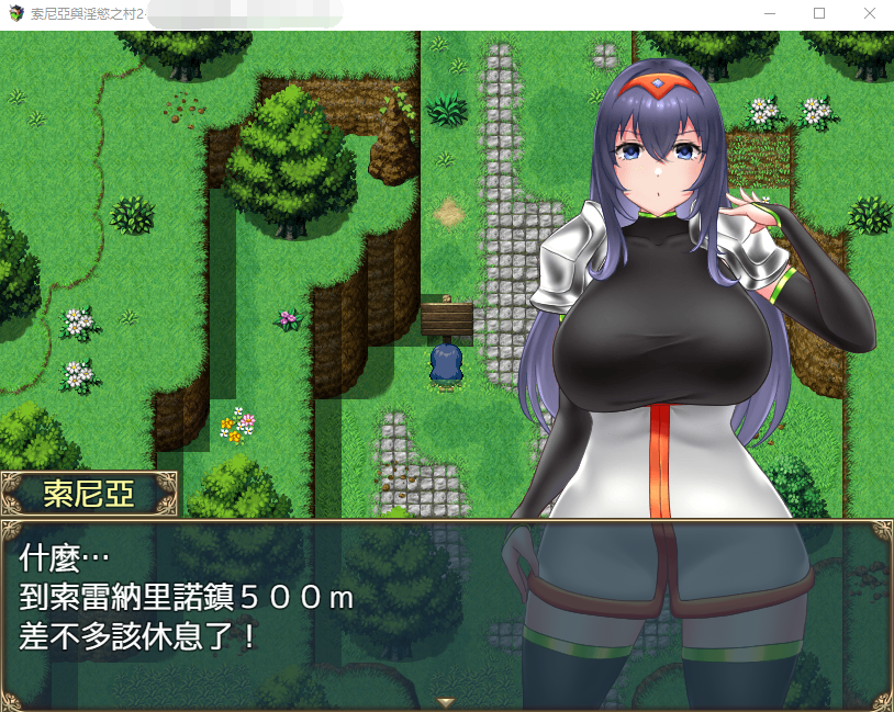 【探索RPG】索尼亚与淫欲之村2 BOKIBOKI官方中文步兵版