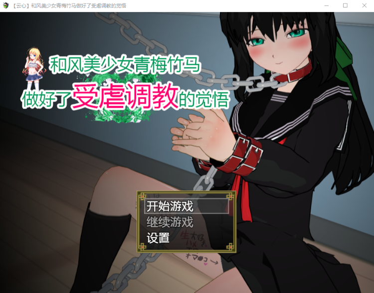 【神奇SLG】[云心]和风美人青梅竹马做好了被调教的觉悟 精翻汉化版