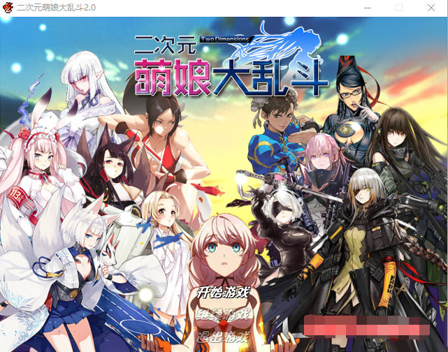【大型RPG】二次元萌娘大乱斗 V2.0 中文完结版+外传
