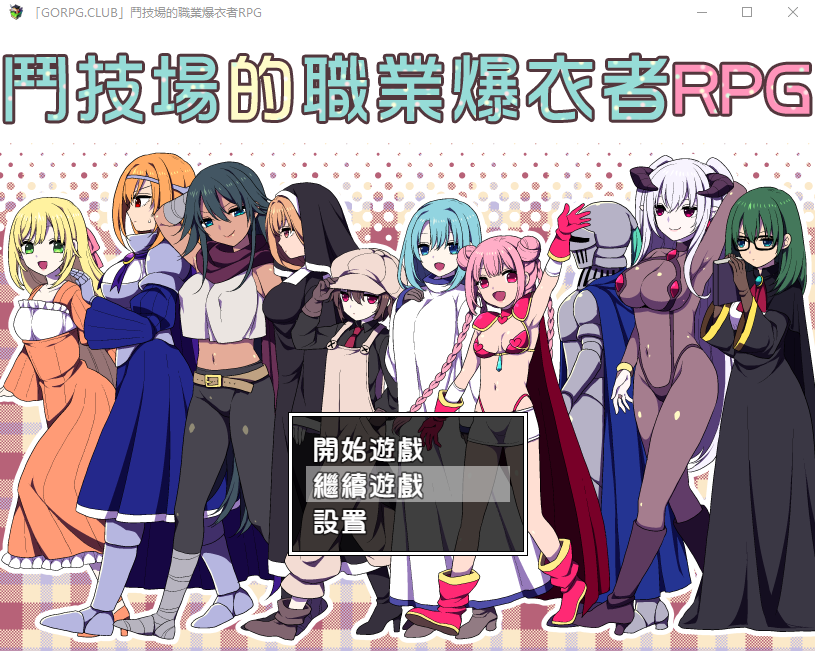 【RPG】斗技场的职业爆衣者！精修完整汉化版