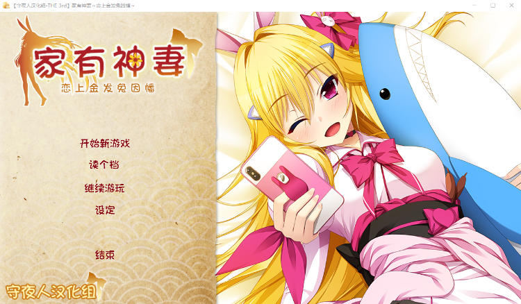 【ADV汉化】家有神妻 恋上金发兔因幡