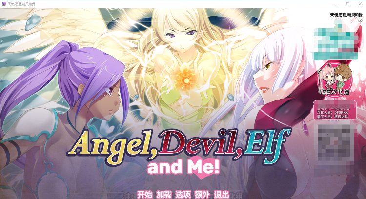 【拔作ADV】天使,恶魔,精灵和老子!精修汉化版