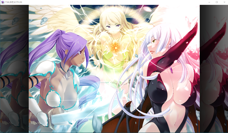 【拔作ADV】天使,恶魔,精灵和老子!精修汉化版
