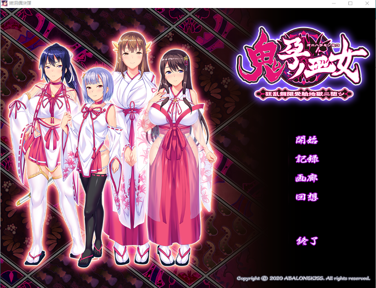 【超重口ADV】鬼孕ノ巫女 ：异种狂乱无限OO地狱[生肉]