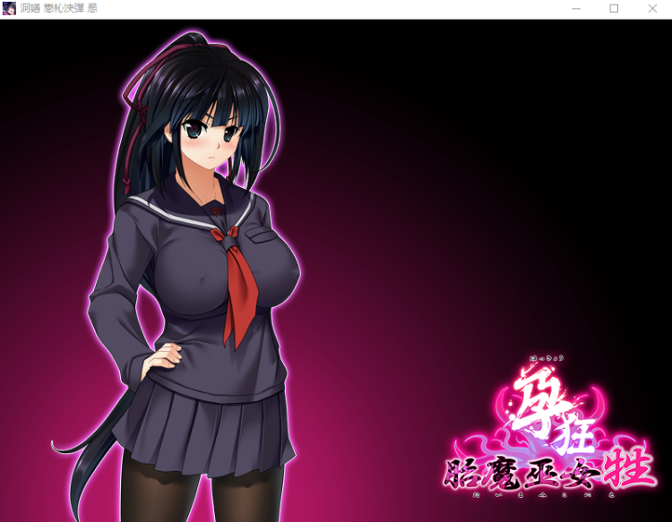 【超重口ADV】鬼孕巫女：孕狂胎魔巫女[生肉]