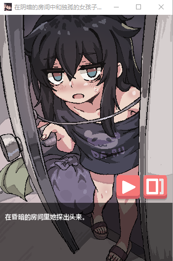 【互动SLG】在阴暗房间中和独孤女孩子的物语！中文版