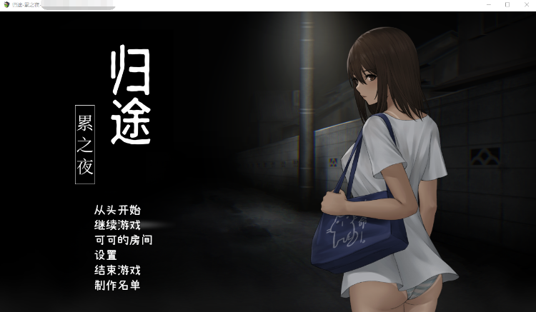 【恐怖探索SLG】归途-累之夜- 官方简体中文版