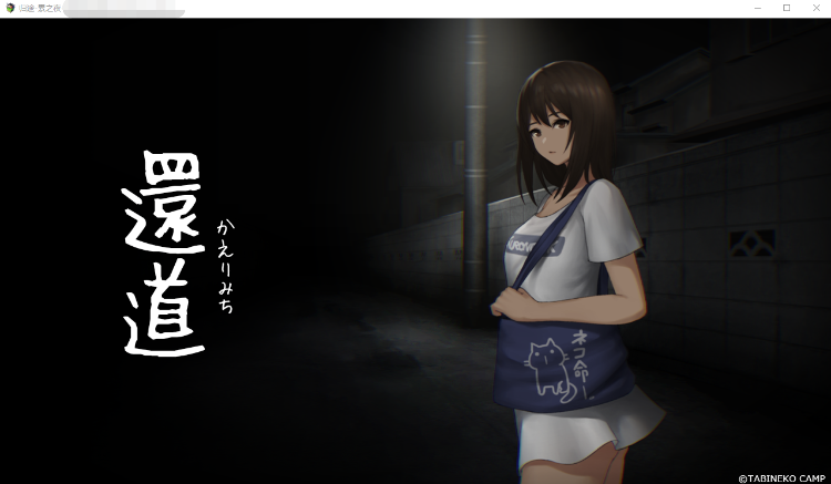 【恐怖探索SLG】归途-累之夜- 官方简体中文版