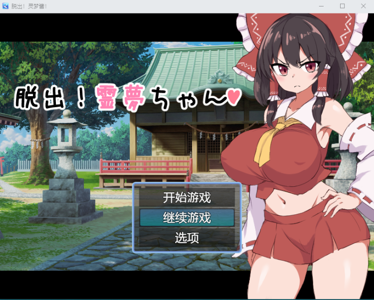 【车万同人RPG】脱出!灵梦酱 脱出!精翻汉化版