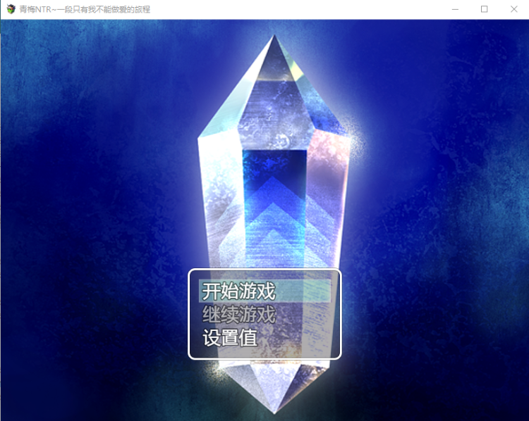 【日系RPG】青梅NTR一段只有我不能做爱汉化版
