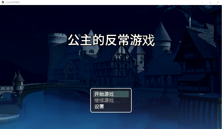 【日系RPG】公主的反常游戏AI汉化版