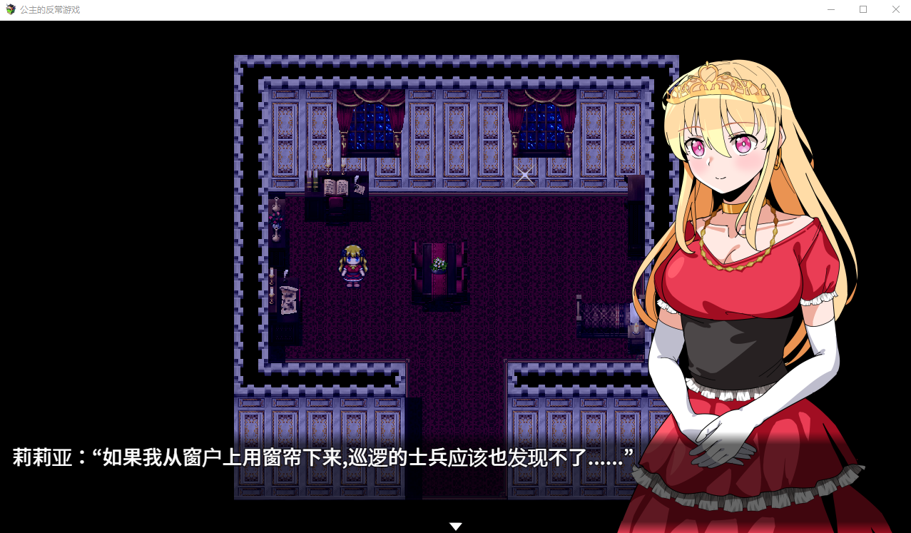 【日系RPG】公主的反常游戏AI汉化版