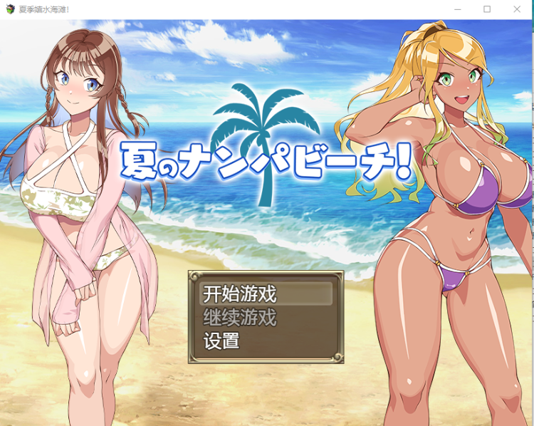 【日系RPG汉化】夏季嬉水海滩