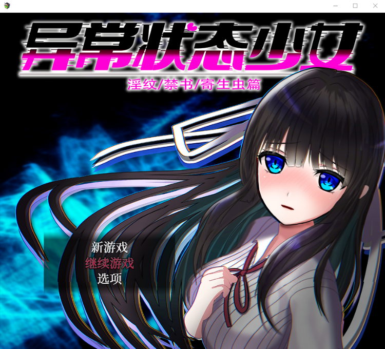 【爆款RPG】异常状态少女 ~魔纹禁书寄生篇~官方中文版