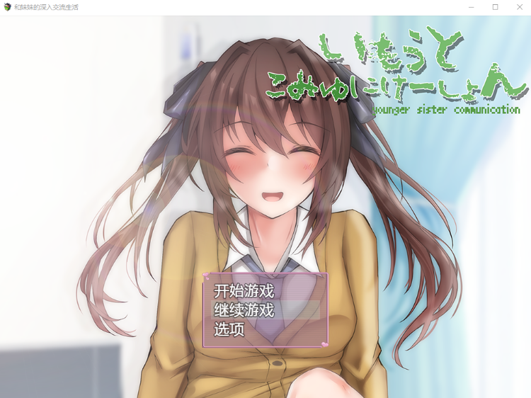 【触摸互动SLG】和妹妹的深入交流生活 云翻汉化版