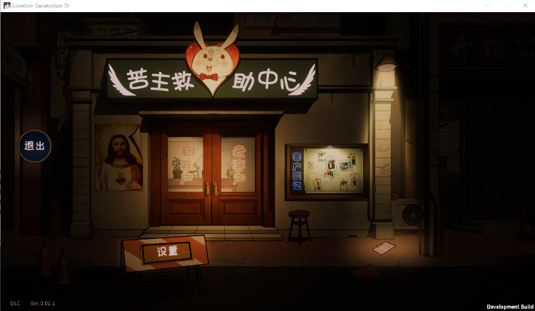 【互动SLG】苦主救助中心Ⅳ 测试版