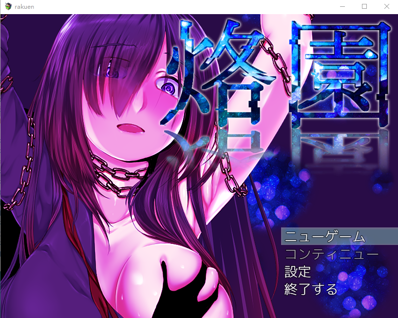 【自由探索RPG】烙園～乐园～V1.10 云汉化版